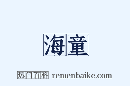 海童是什么意思的图片